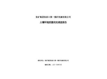 张矿集团张家口第一煤矿机械有限公司土壤环境质量状况调查报告（二）